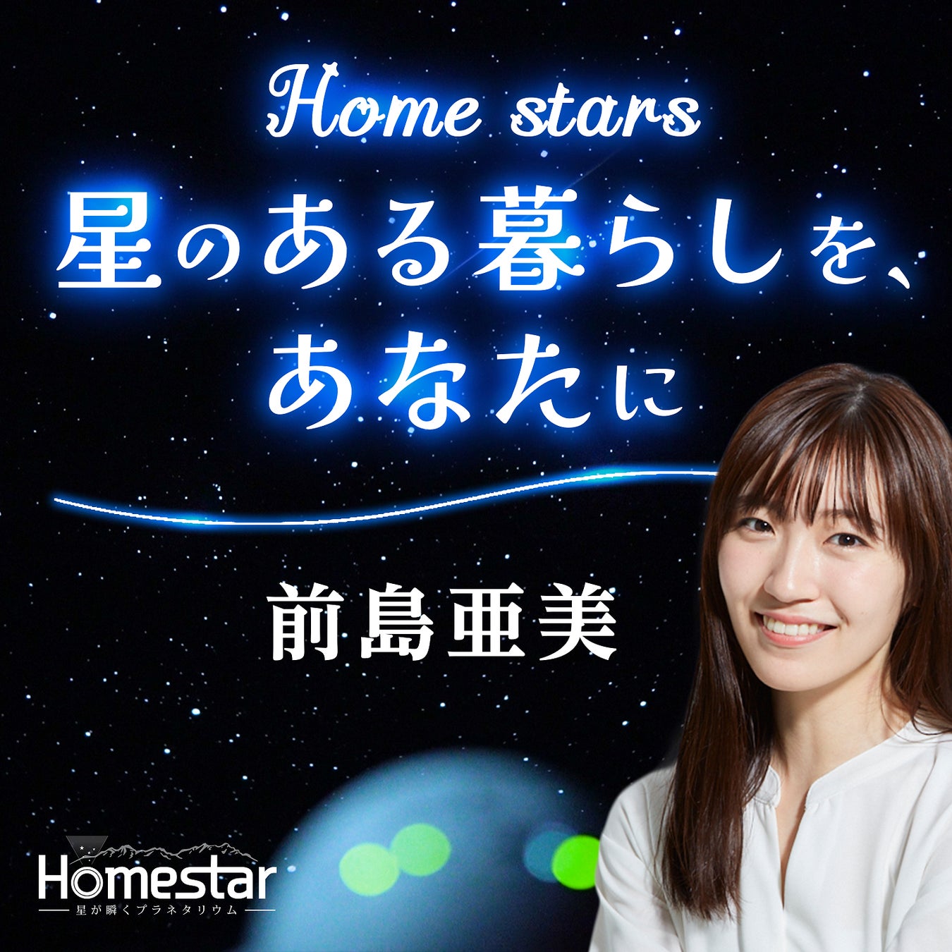 『Home stars(ホームスターズ)　星のある暮らしを、あなたに』 6/16(木)10:00配信スタート！女優・声優で活躍中の前島亜美さんポッドキャスト番組のパーソナリティに初挑戦！のサブ画像3