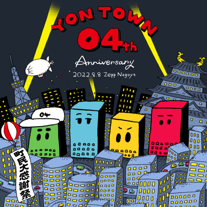 04 Limited Sazabys、8月８日にFC限定ワンマン『YON TOWN 04th Anniversary 〜町民大感謝祭〜』を開催のメイン画像