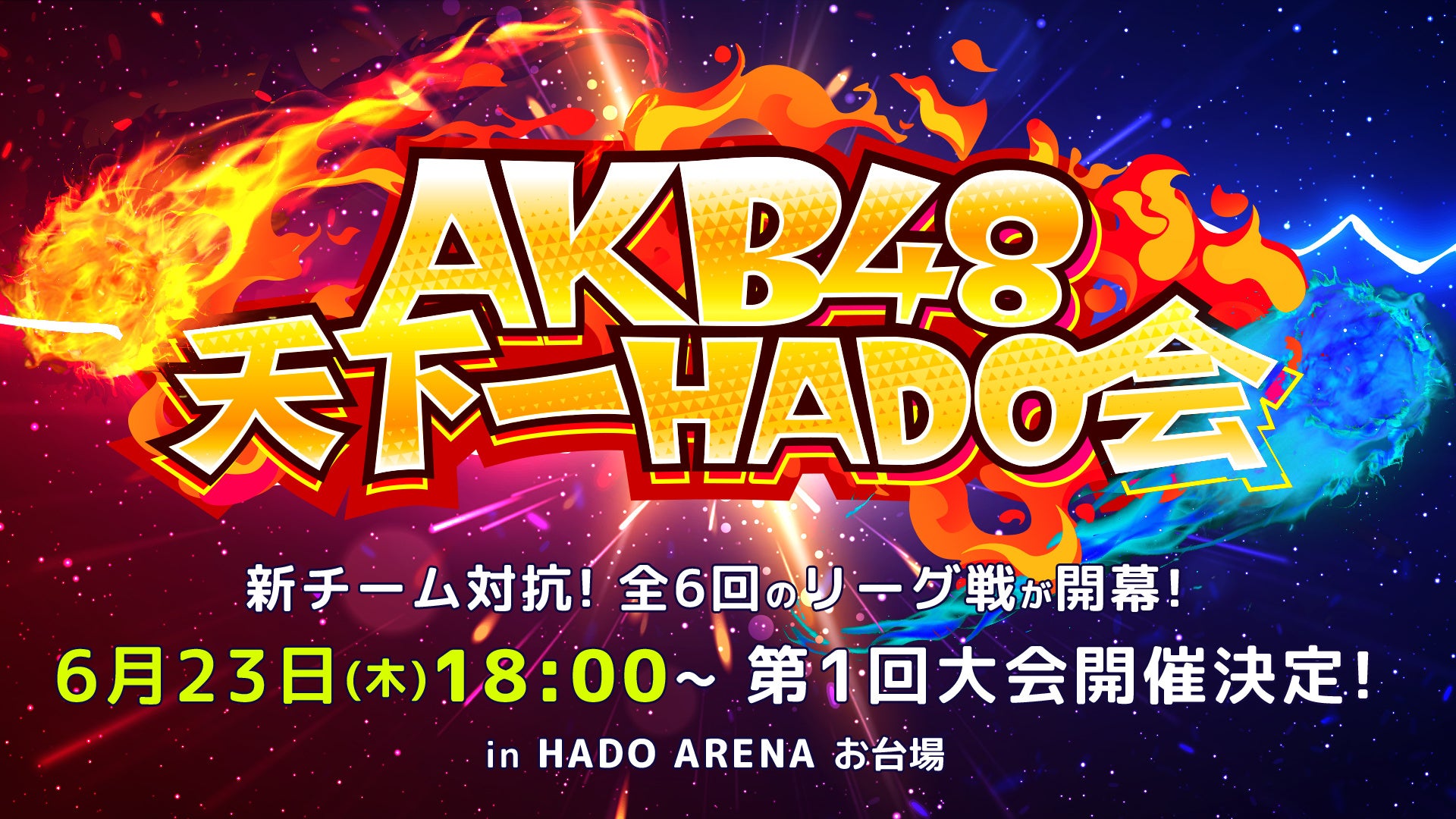 AKB48がARスポーツHADOでリーグ戦！「AKB48天下一HADO会」開催決定！のサブ画像1