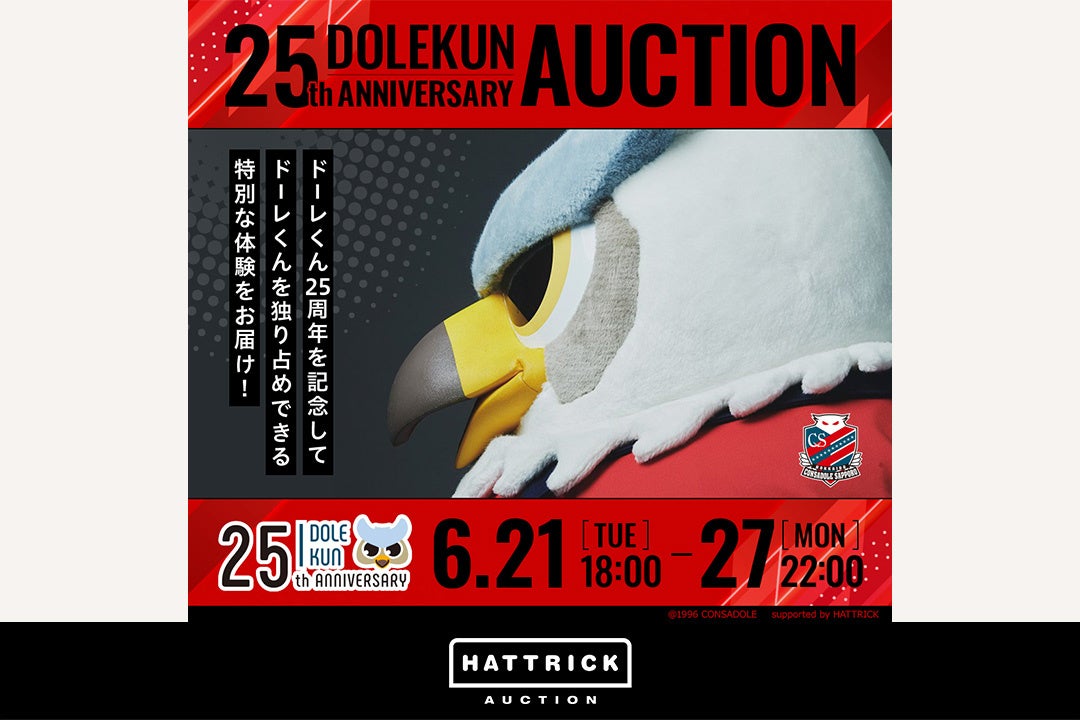 スポーツチーム公認オークション「HATTRICK」、北海道コンサドーレ札幌 DOLEKUN 25th ANNIVERSARY AUCTIONを開催！のサブ画像1
