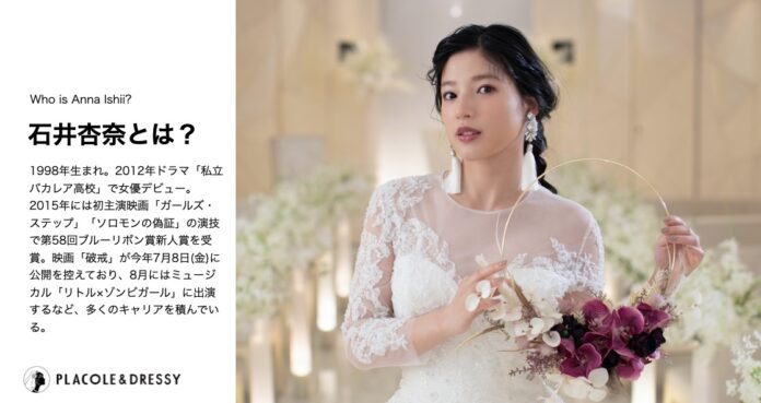 女優 石井杏奈さんが花嫁アプリ『PLACOLE＆DRESSY』にウェディングドレス姿で初登場！ウェディングドレスに憧れるすべての人へのメッセージとは？のメイン画像
