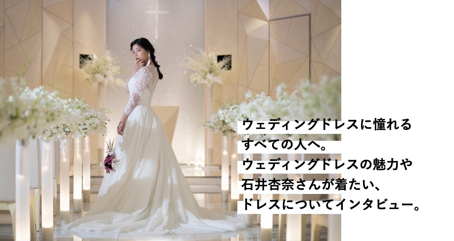 女優 石井杏奈さんが花嫁アプリ『PLACOLE＆DRESSY』にウェディングドレス姿で初登場！ウェディングドレスに憧れるすべての人へのメッセージとは？のサブ画像2