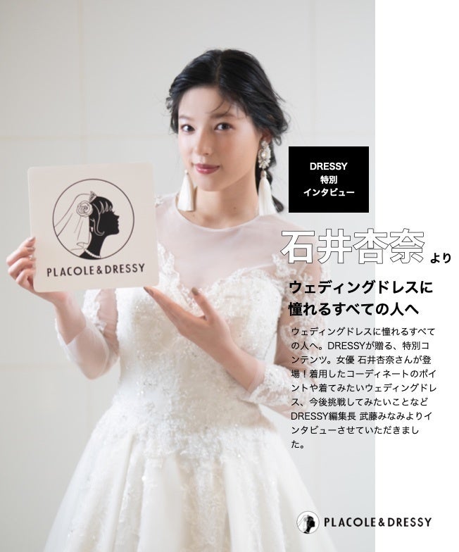 女優 石井杏奈さんが花嫁アプリ『PLACOLE＆DRESSY』にウェディングドレス姿で初登場！ウェディングドレスに憧れるすべての人へのメッセージとは？のサブ画像3
