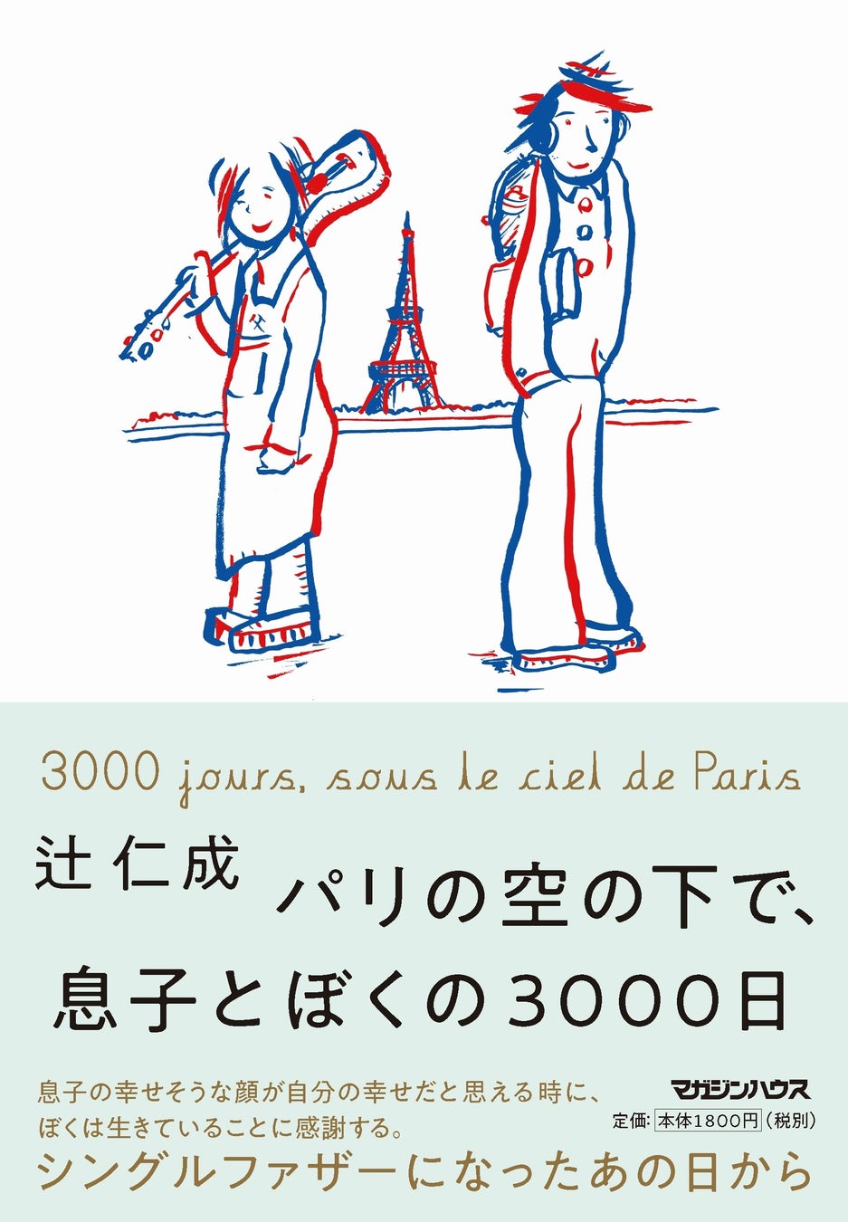 小説家・辻仁成のエッセイ集『パリの空の下で、息子とぼくの3000日』、大反響につき発売前重版が決定！のサブ画像1