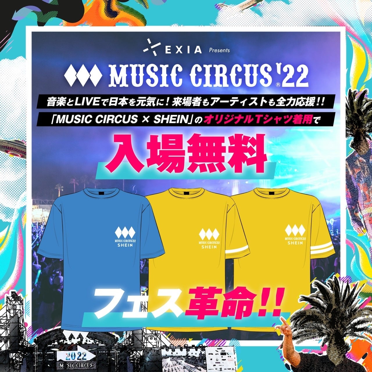 音楽とLIVEで日本を元気に！来場者もアーティストも全力応援！大阪 夏フェス「MUSIC CIRCUS」が気になる続報発表！のサブ画像1