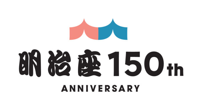 【明治座創業150周年記念】アニバーサリープロジェクトが始動！第一弾として記念ロゴ・ビジュアル・年内ラインナップ発表！のメイン画像