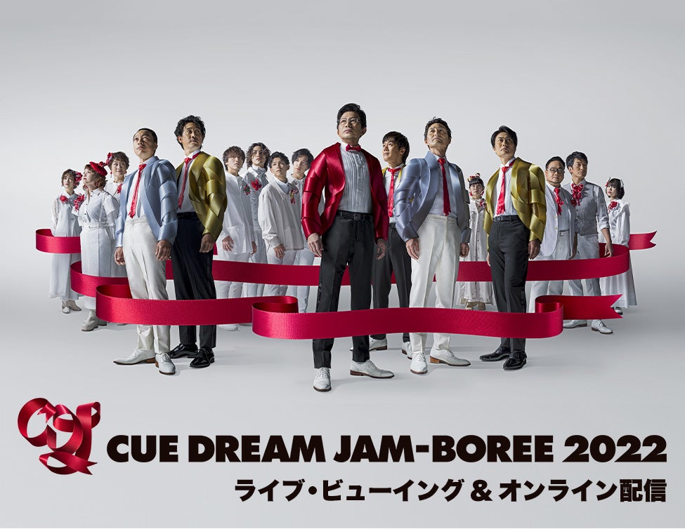 CUE DREAM JAM-BOREE 2022 ライブ・ビューイング＆オンライン配信 詳細決定！のサブ画像1