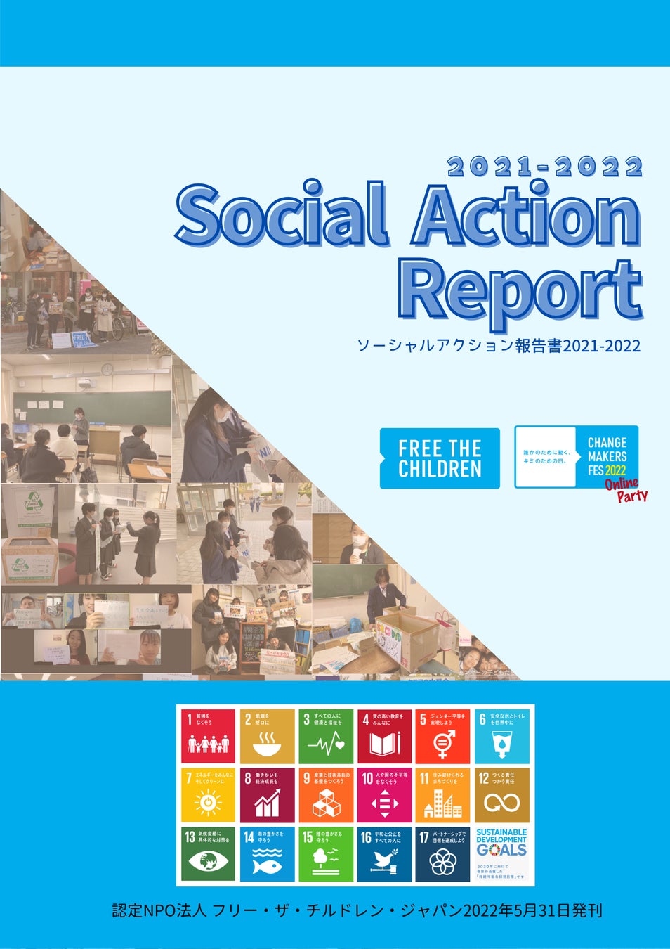 【報告】SDGsに紐づくソーシャルアクション（社会貢献活動）を起こした子ども・若者を応援するイベント「Change Makers Fes 2022」を3/19に開催のサブ画像5_ソーシャルアクションレポート2021-2022表紙 (C)FTCJ