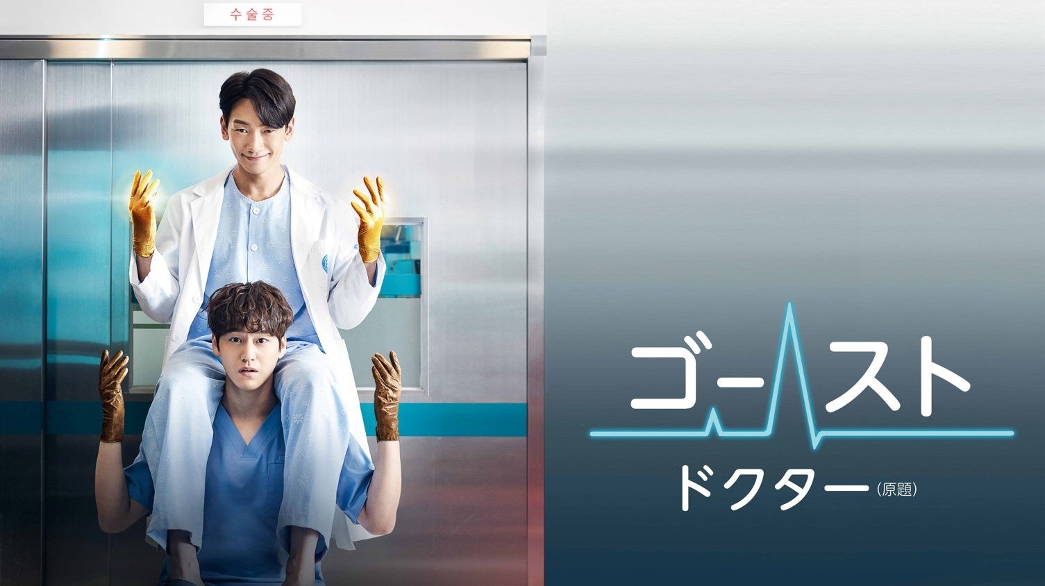 いよいよ本日 22：00 より日本初放送・初配信のファンタジー医療ドラマ『 ゴースト・ドクター(原題) 』RAIN、キム・ボムのサイングッズが当たるプレゼントキャンペーン実施のお知らせのサブ画像3