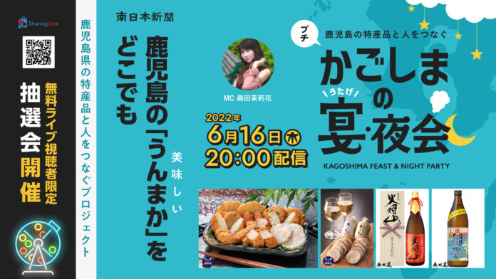 南日本新聞社が株式会社クリップスのSharingLiveでライブ配信を実施『鹿児島の宴・夜会プチ』のメイン画像