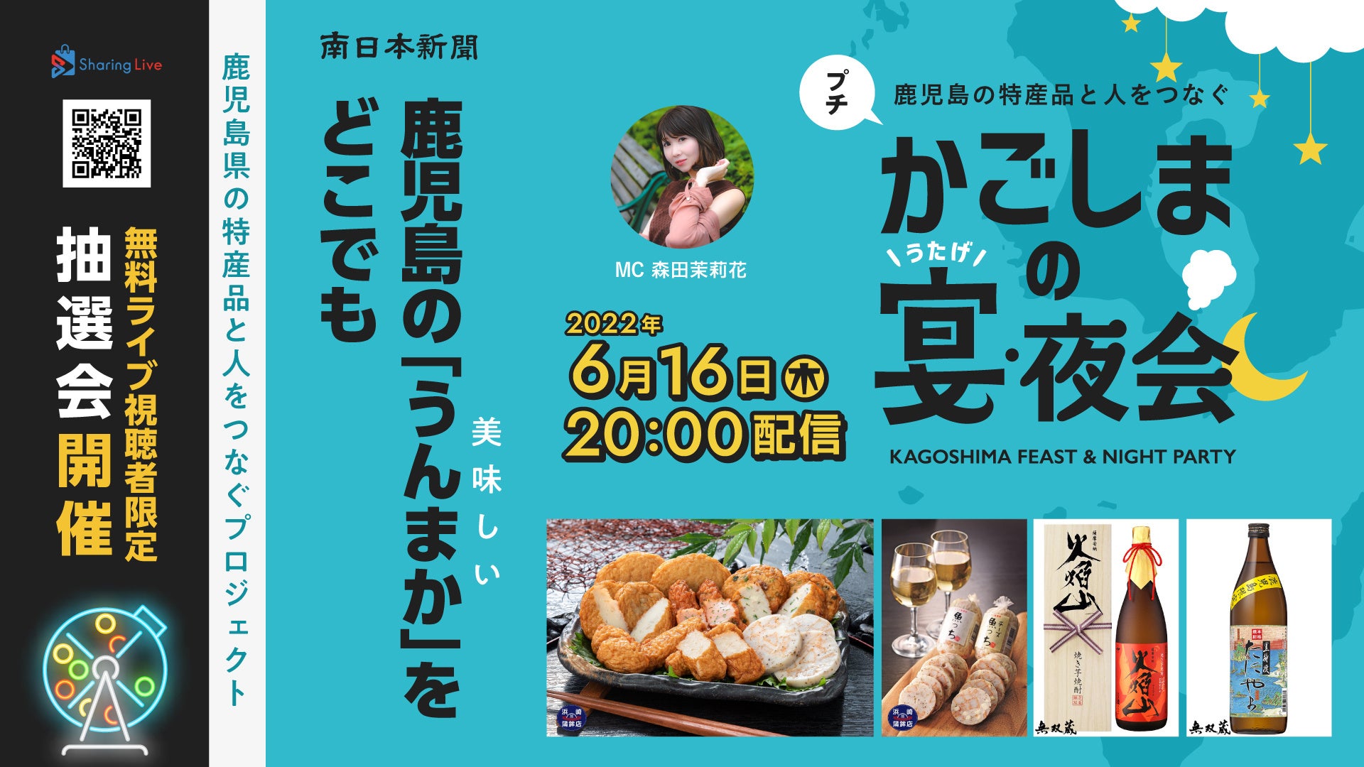 南日本新聞社が株式会社クリップスのSharingLiveでライブ配信を実施『鹿児島の宴・夜会プチ』のサブ画像1