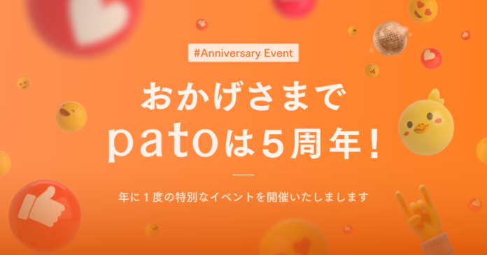 株式会社キネカが運営する日本最大級のエンターテイメント特化型マッチングプラットフォーム「pato」【5周年記念祭】を開催のメイン画像