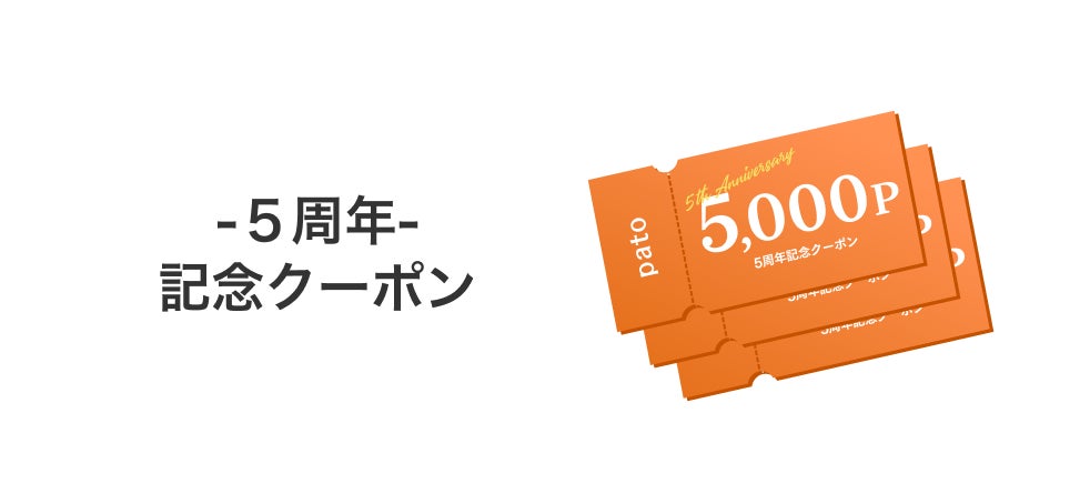 株式会社キネカが運営する日本最大級のエンターテイメント特化型マッチングプラットフォーム「pato」【5周年記念祭】を開催のサブ画像4