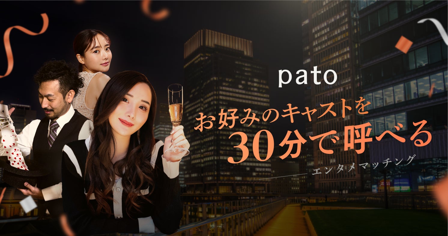 株式会社キネカが運営する日本最大級のエンターテイメント特化型マッチングプラットフォーム「pato」【5周年記念祭】を開催のサブ画像5