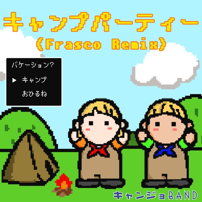キャンジョバンドのデビュー曲「キャンプパーティー」をFrascoがリミックス！配信リリース決定のメイン画像