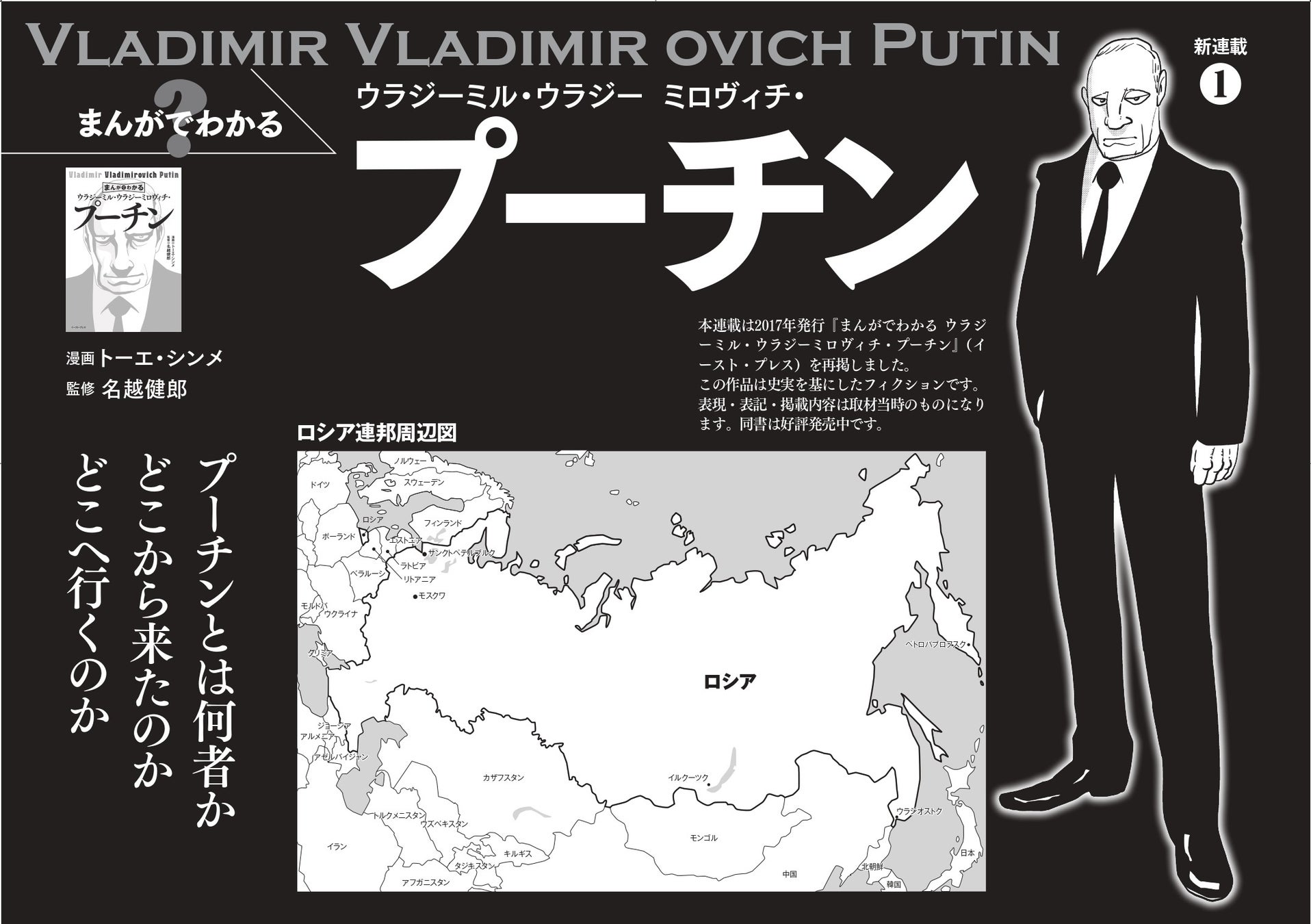 「まんがでわかるプーチン」を「週刊朝日」で連載開始！ 「プーチンの実像」を総力特集のサブ画像2_（C）トーエ・シンメ／イースト・プレス
