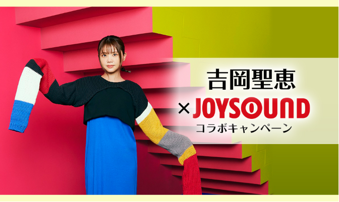 吉岡聖恵の最新シングル『凸凹』発売記念！ JOYSOUNDで歌って、サイン入りオリジナルキャンバスボードを当てよう！ のメイン画像