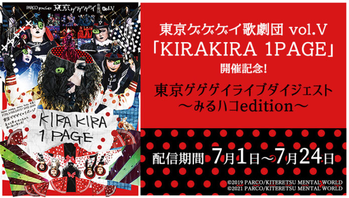 東京ゲゲゲイ歌劇団 vol.V 「KIRAKIRA 1PAGE」開催記念！カラオケルームで楽しめるJOYSOUND「みるハコ」で、全8曲のライブダイジェスト映像を無料配信！のメイン画像