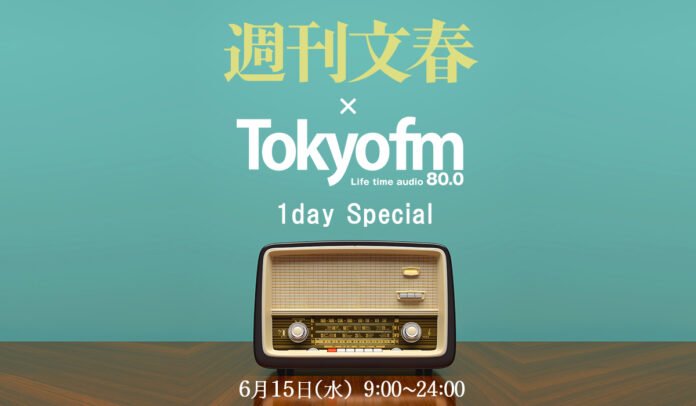 初コラボ実現！ 週刊文春×TOKYO FM　6月15日（水）は文春記者がTOKYO FMに続々出演！「週刊文春×TOKYO FM 1day Special」放送！のメイン画像
