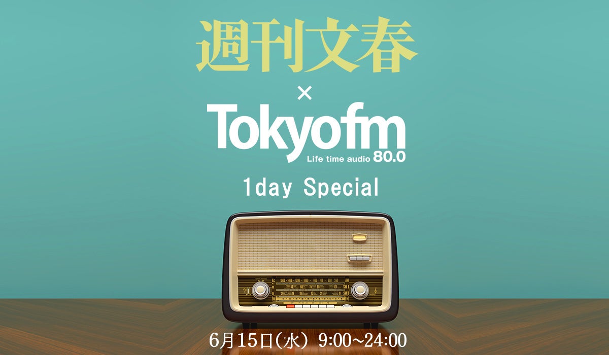 初コラボ実現！ 週刊文春×TOKYO FM　6月15日（水）は文春記者がTOKYO FMに続々出演！「週刊文春×TOKYO FM 1day Special」放送！のサブ画像1