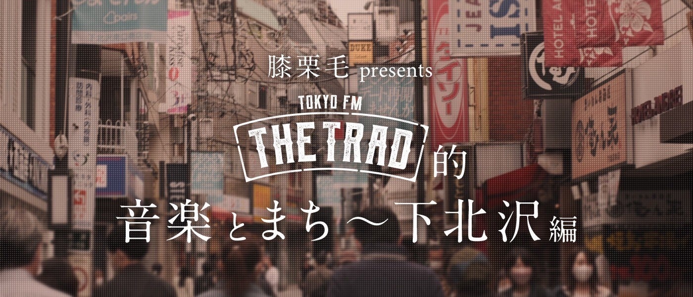 TOKYO FM『THE TRAD』ハマ・オカモトと中川絵美里が下北沢のおすすめスポットを紹介！のサブ画像1