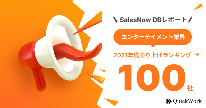 【SalesNow DBレポート】エンターテイメント業界における2021年度売上ランキング100社をピックアップのメイン画像