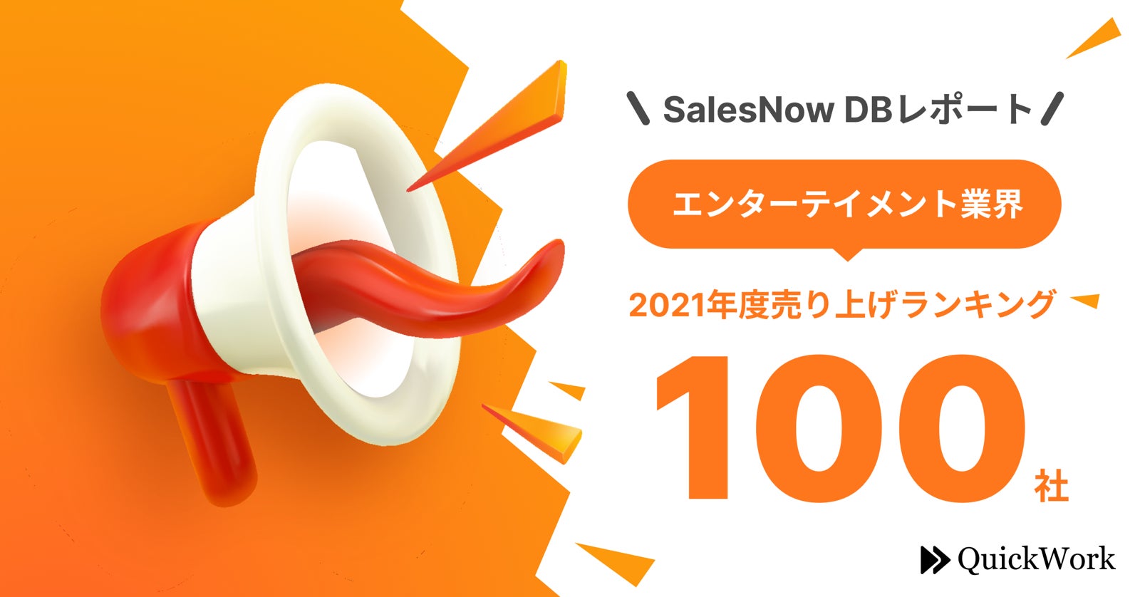 【SalesNow DBレポート】エンターテイメント業界における2021年度売上ランキング100社をピックアップのサブ画像1