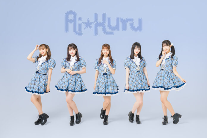 若さを武器に何事も挑戦していく、5人組王道アイドルグループ [ Ai★Kuru ] ついにデビュー！のメイン画像