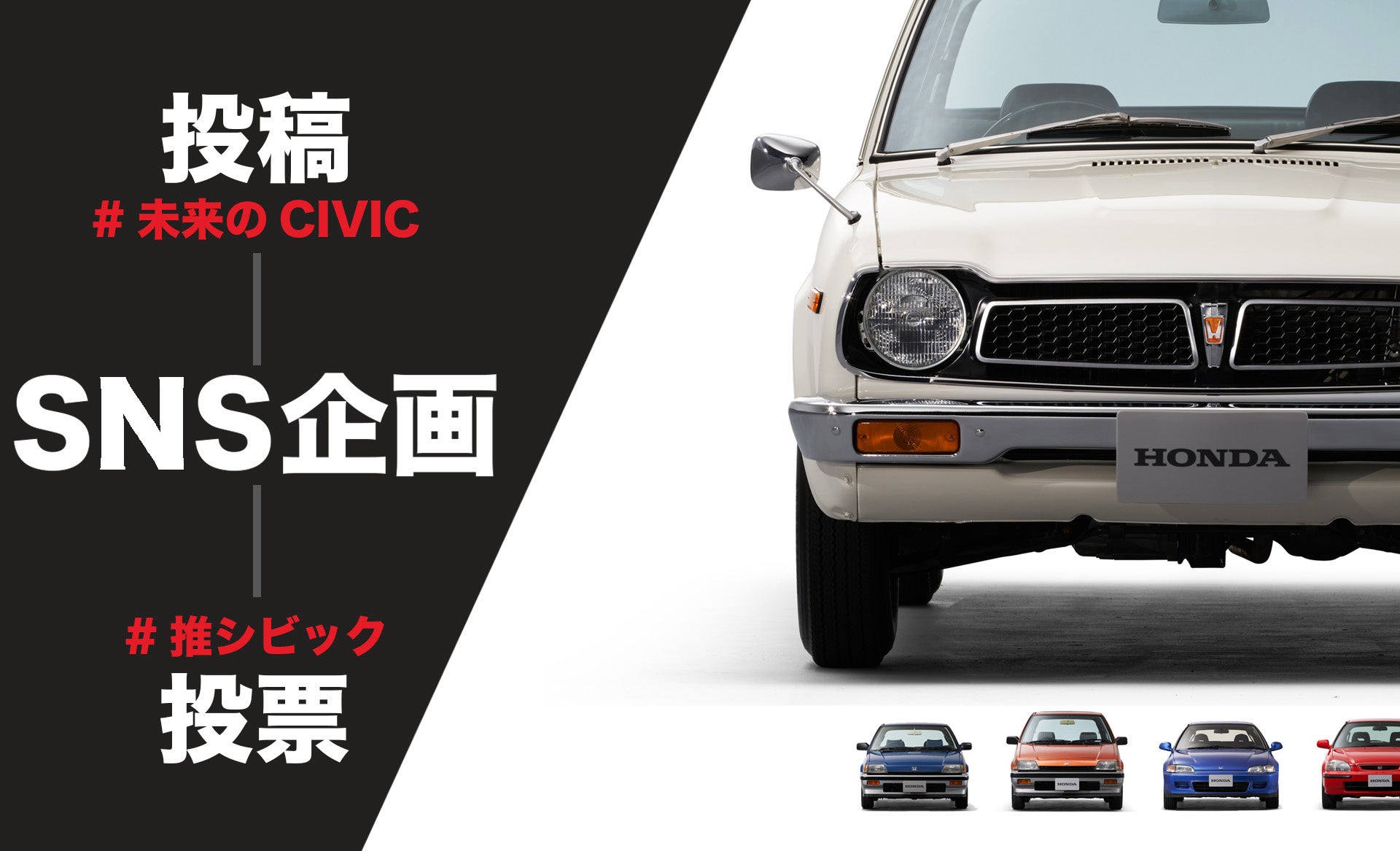 Honda CIVICは、誕生から今年で50年／CIVIC 50周年記念企画がスタートのサブ画像9_#推シビック 投票
