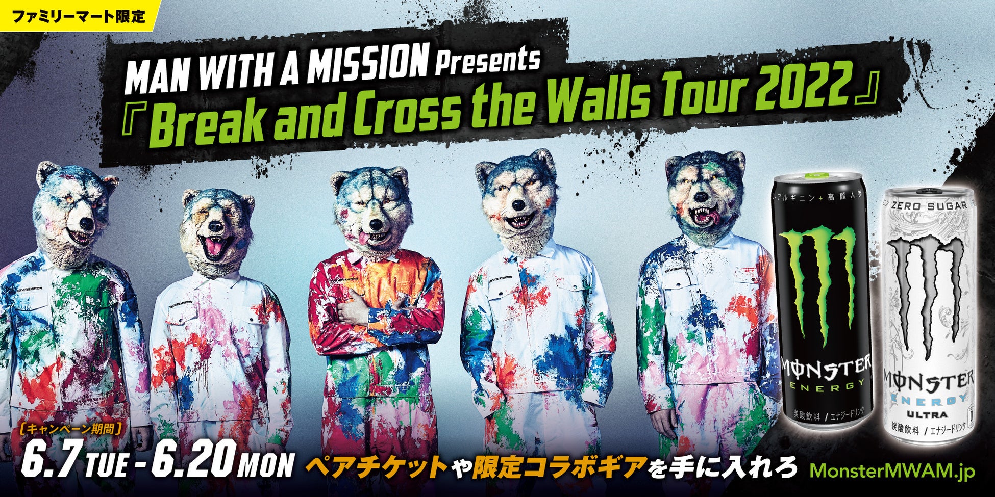 即日完売したMAN WITH A MISSIONの全国ツアーに行けるチャンス！「Break and Cross the Walls Tour 2022 キャンペーン」開催のサブ画像1
