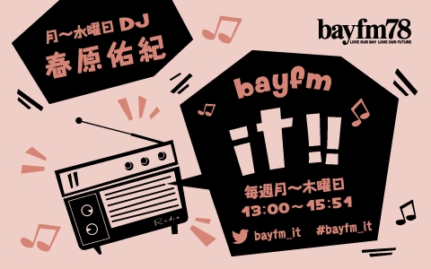 6月13日(月)～15日(水)『bayfm it!!』ボクたちが愛する平成ソング！特集のメイン画像