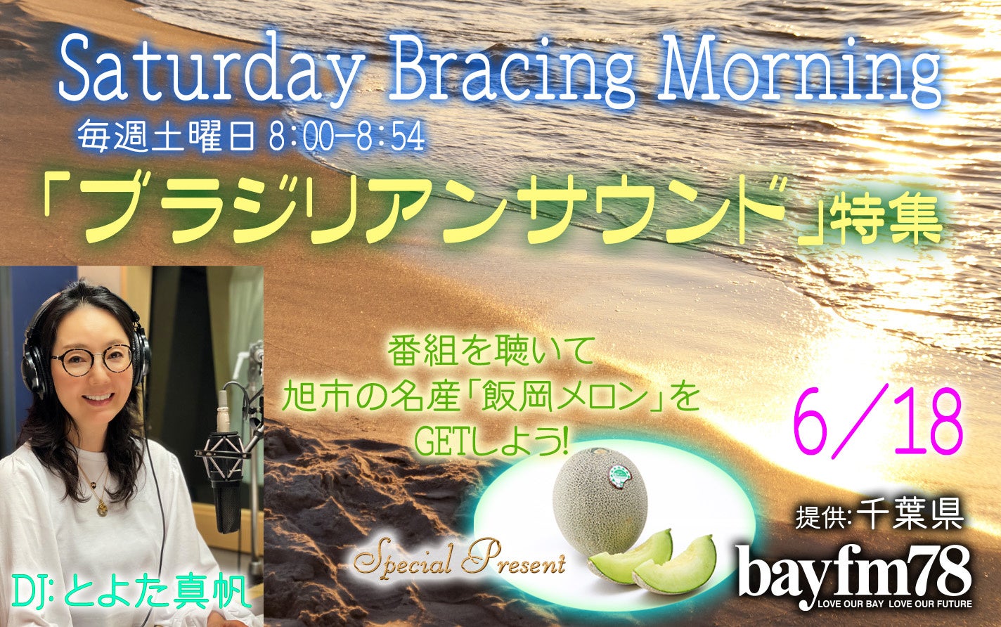 レイニーシーズンに心地いいブラジリアンサウンド特集!飯岡メロンのプレゼントも!／6月18日(土)『SATURDAY BRACING MORNING』のサブ画像1