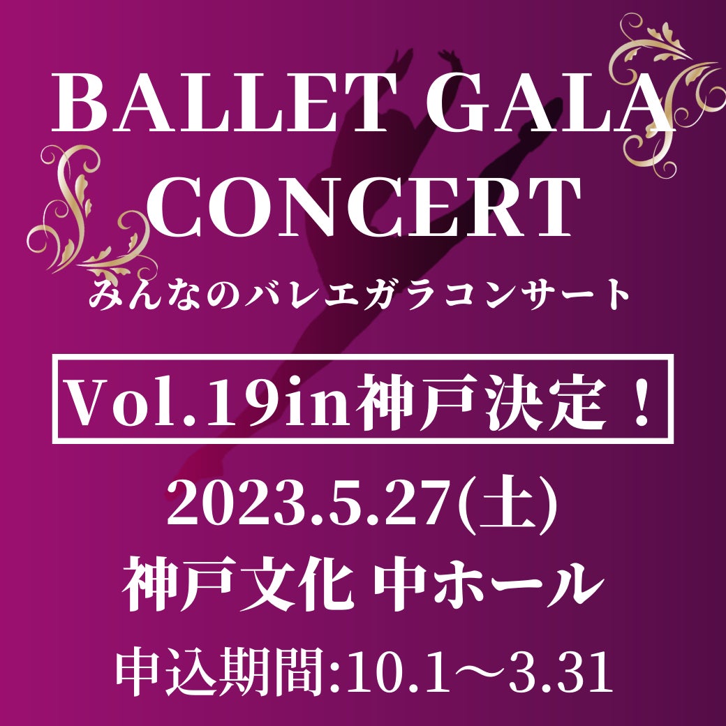 【開催決定】みんなのバレエガラコンサートin神戸　2023年5月神戸文化ホールにて開催決定！のサブ画像1