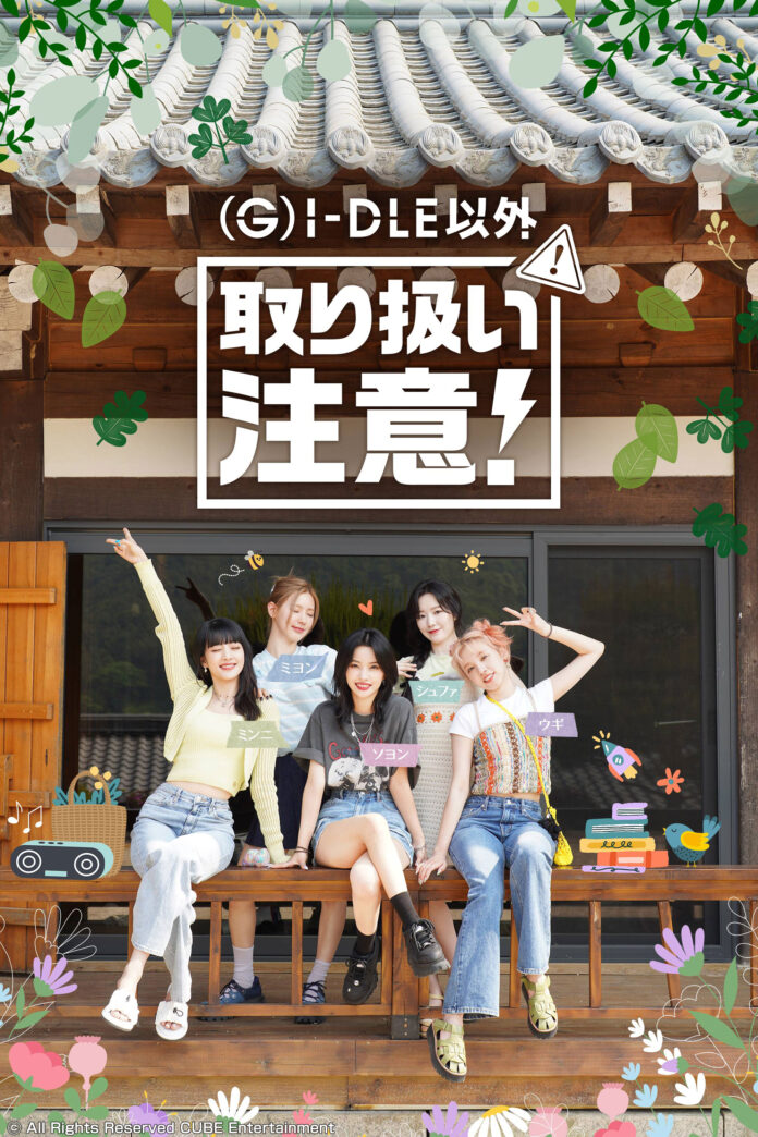 韓国でいま最もHOTなガールズグループ(G)I-DLEの最新バラエティ「(G)I-DLE以外取り扱い注意！」が6/23よりチャンネルKにて日本初、国内独占配信決定！のメイン画像