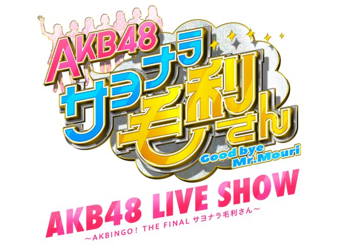 CS日テレプラスにて『AKB48 LIVE SHOW 〜AKBINGO! THE FINAL サヨナラ⽑利さん〜』6月26日（日）20:00放送決定！！のメイン画像