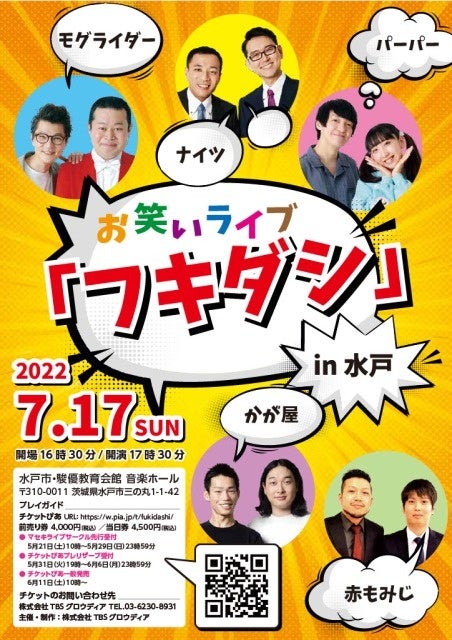 漫才コンビ・ナイツらが出演するお笑いライブを水戸市で開催!のサブ画像2