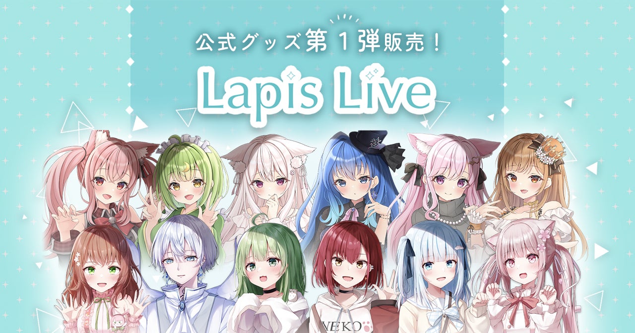 Vライバー事務所「Lapis Live」公式グッズ第一弾が2022年6月8日(水)12時より販売開始！のサブ画像2