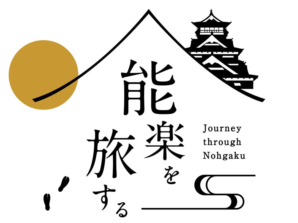 「能楽を旅する」2022 実施のご案内のサブ画像1_能楽を旅する ロゴ