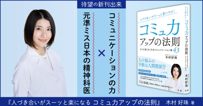 元準ミス日本の精神科医が実践しているコミュニケーション術が明らかに！　書籍『人づき合いがスーッと楽になる コミュ力アップの法則』8月10日（水）より発売開始のメイン画像