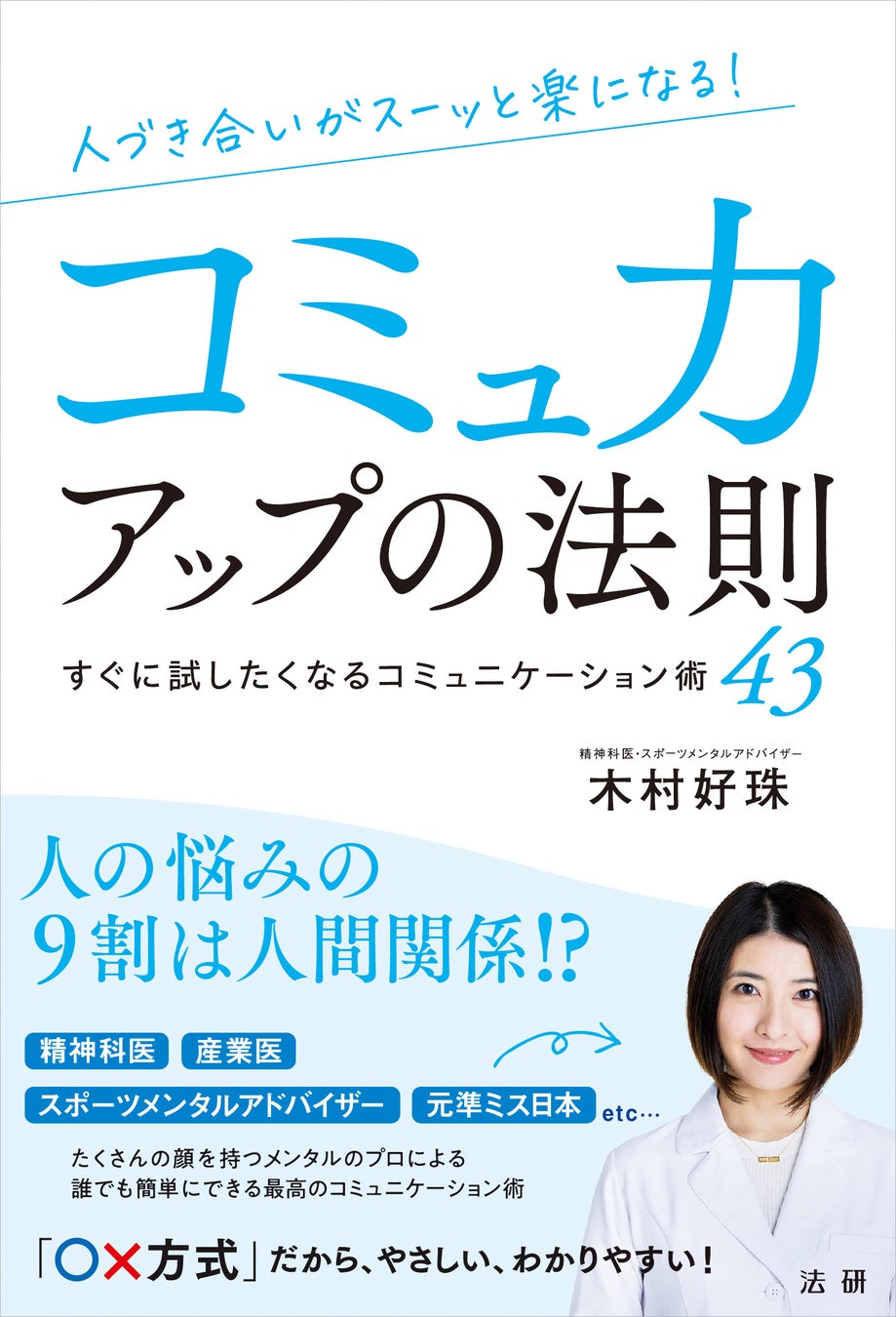 元準ミス日本の精神科医が実践しているコミュニケーション術が明らかに！　書籍『人づき合いがスーッと楽になる コミュ力アップの法則』8月10日（水）より発売開始のサブ画像9