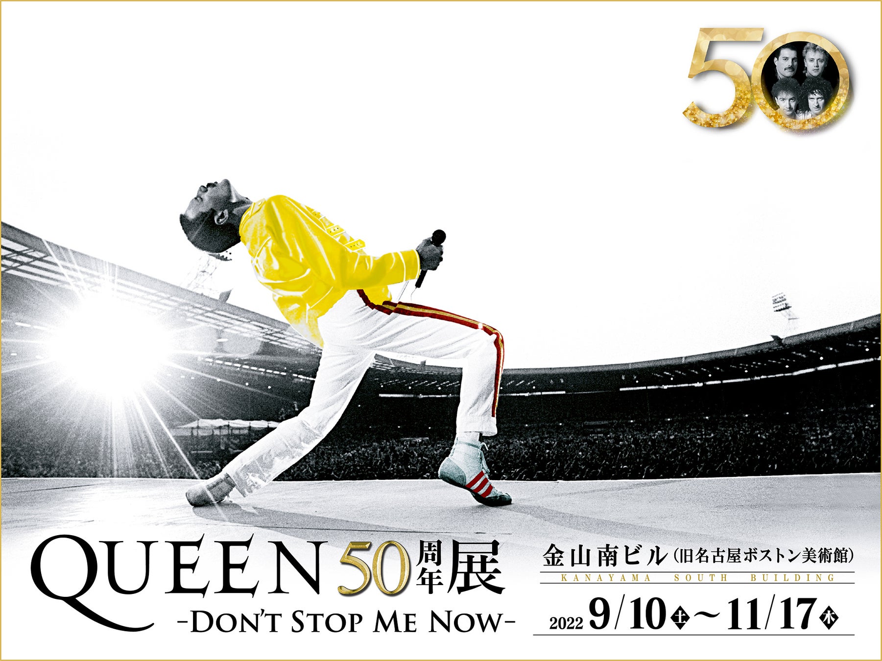 2022年9月、名古屋にて開催！『QUEEN50周年展 -DON’T STOP ME NOW-』QUEEN伝説の真実、貴重な映像を上映！のサブ画像1