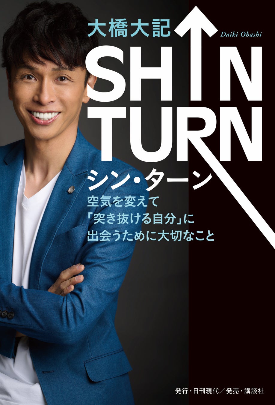 竹中直人氏応援！大橋大記初出版の書籍「SHIN TURN」を発売のサブ画像3