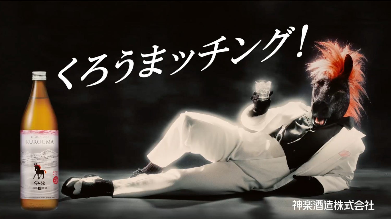 本格麦焼酎「ひむかのくろうま」37年ぶりとなる新パッケージ発売　「塩が合うなら、うまが合う。」をコンセプトに謎の生命体MCウマーがコミカルなダンスを披露する新CMが西日本エリアで放映開始のサブ画像1