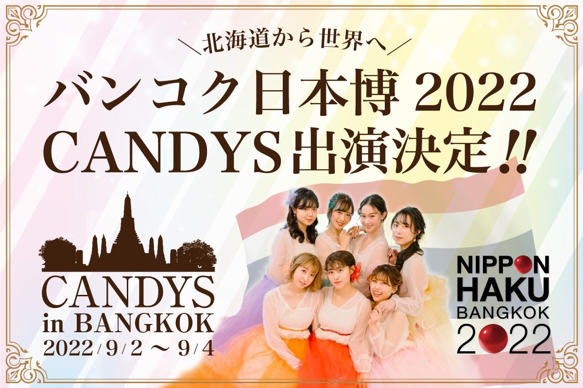 挫折を経験した北海道発のアイドルグループ「CANDYS」が初の海外イベント『バンコク日本博2022』に出演決定！のサブ画像1