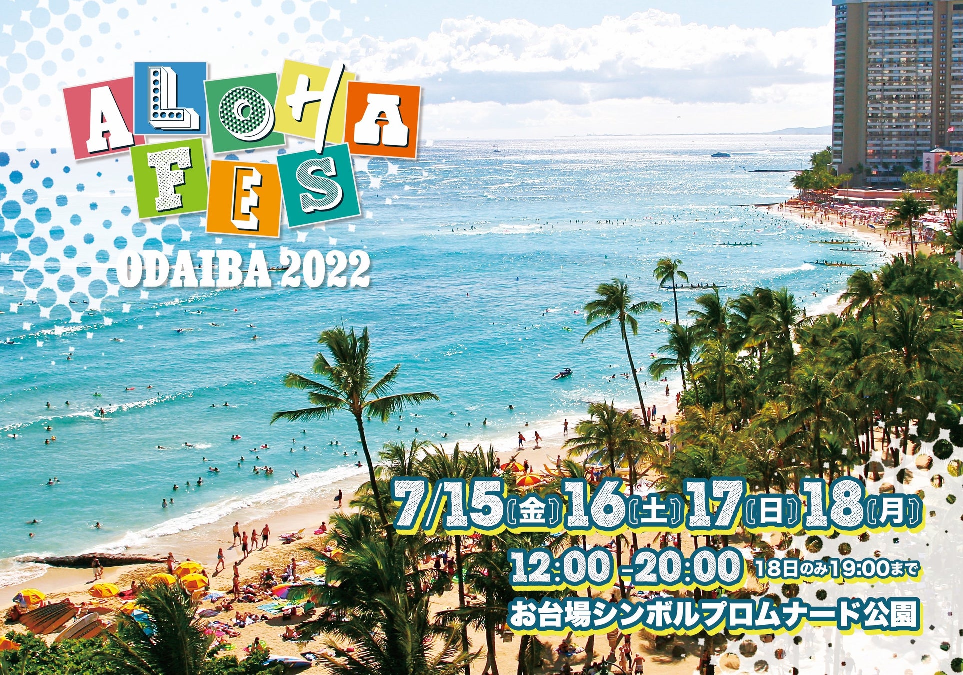 お台場がハワイになる【ALOHA FES ODAIBA 2022】7/15(金)〜18(月・祝)、お台場シンボルプロムナード公園で開催！のサブ画像1