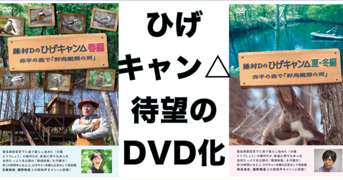 「ひげキャン△」初DVD、ゲストに神谷浩史・佐藤麻美。水曜どうでしょうD陣のYoutube人気企画から「”藤村Dを消した”環境映像」が誕生！のメイン画像