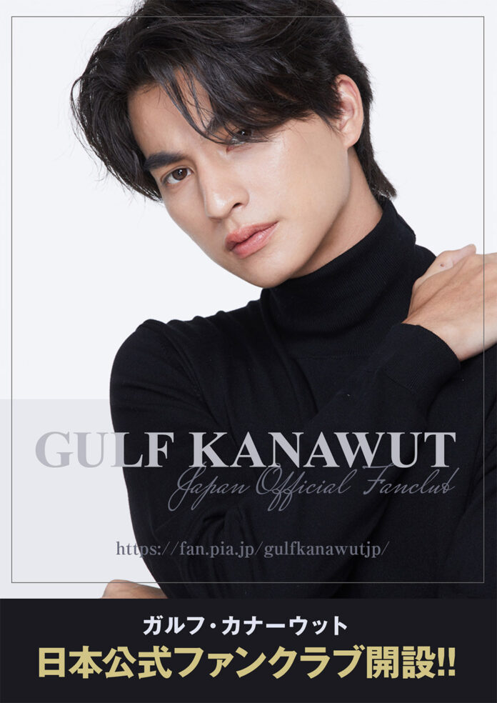 タイ出身の人気俳優「Gulf(ガルフ)」日本オフィシャルファンクラブ 7月1日(金) オープン！2022年9月には来日イベントも決定！のメイン画像