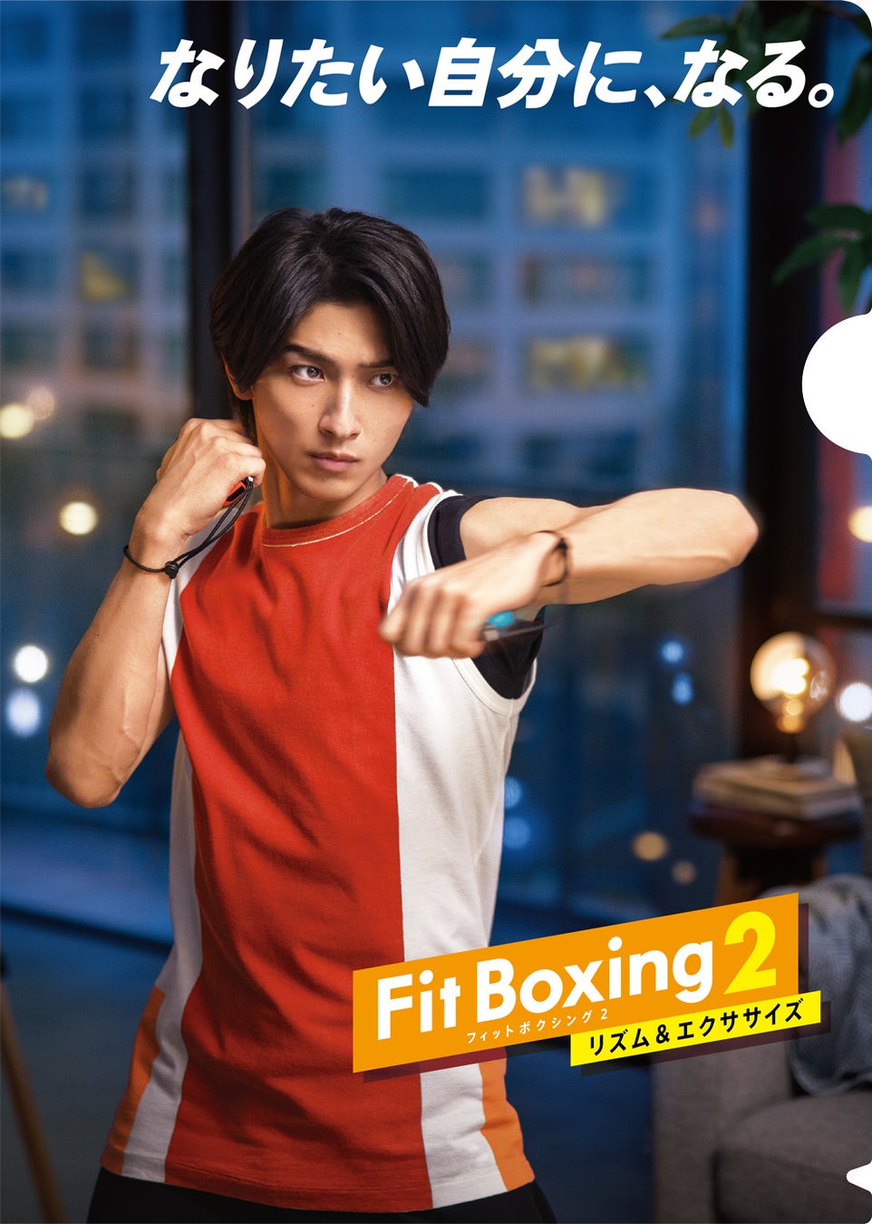 Nintendo Switch ソフト「Fit Boxing 2 -リズム＆エクササイズ-」横浜流星さんを起用した撮り下ろしビジュアル公開のお知らせのサブ画像4
