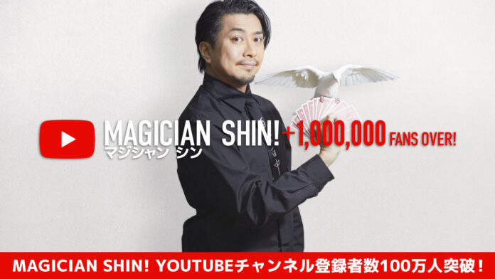 『Magician Shin!』YouTubeチャンネル登録者数100万人突破！のメイン画像