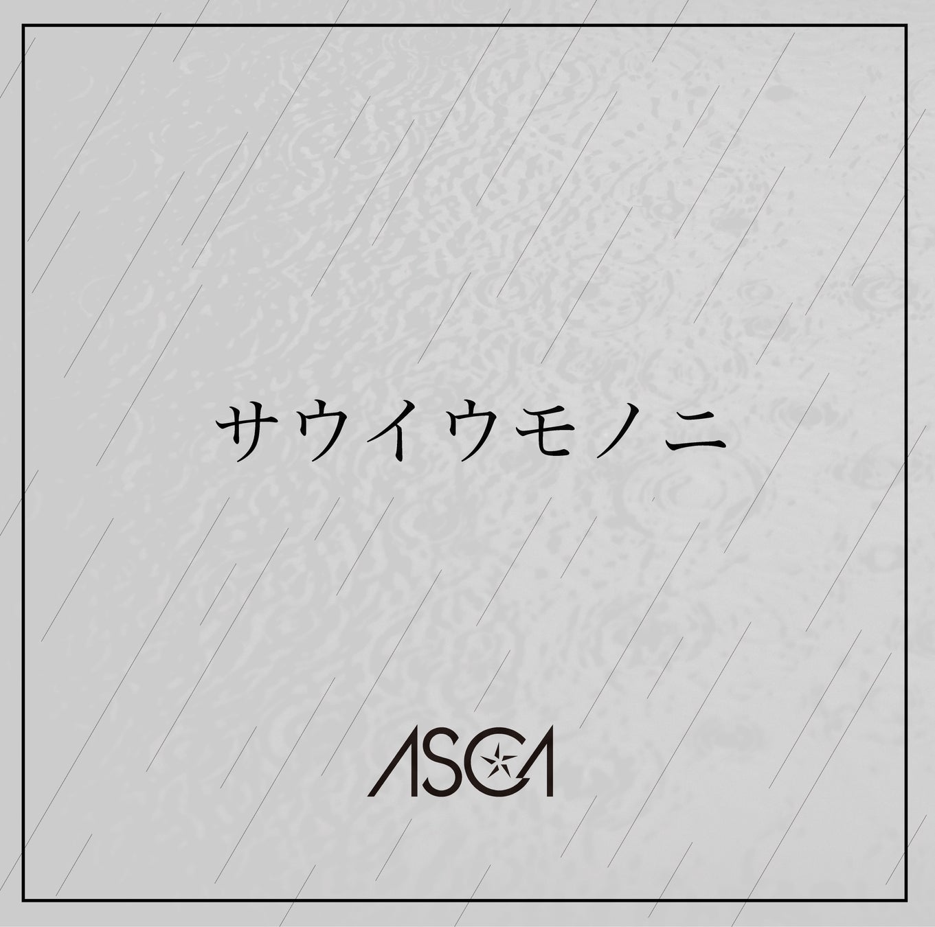 ASCA Digital Single「サウイウモノニ」配信＆MV公開スタート！のサブ画像2